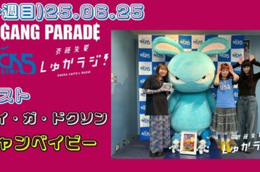 (一週目)25.06.25 GANG PARADE FM NACK5(埼玉)『斉藤朱夏 しゅかラジ!』ドク・ベビゲスト出演回!