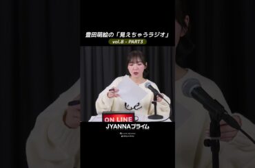 【8-03】豊田萌絵の「見えちゃうラジオ」Moeru The Radio