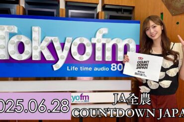 【櫻坂46】ゲスト：田村保乃 「JA全農 COUNTDOWN JAPAN」【2025.06.28】MC：潮紗理菜 CUT?