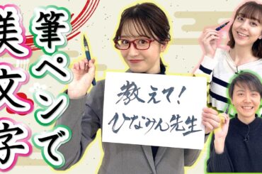 習字が特技！福地アナが美文字の極意を教えます！【教えて！ひなみん先生①】