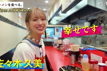 7/5(土)午後9時54分～【ラーメンを食べる。】家系ラーメンへのリスペクトが生み出す絶品ラーメン！