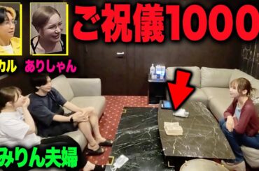 結婚のご祝儀に1000万渡したら人気Youtuber達は受け取る？