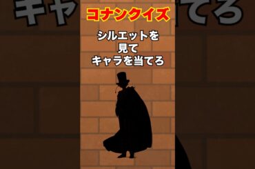 コナンクイズ　名探偵コナン　#shorts  #名探偵コナン #アニメ #暇つぶし#コナン#anime #隻眼の残像