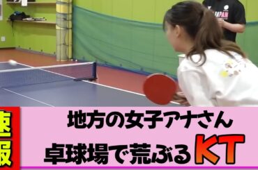 【地方女子アナ】望木聡子さんピンクのジャージで卓球対決！躍動感満載のハプニング