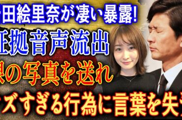 【衝撃音声】岩田絵里奈が暴露した驚きの一言とは？信じられない要求が明らかに…