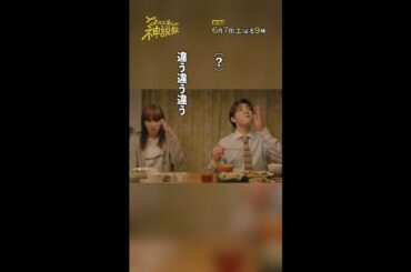 「何でいるんですか？」#神説教#広瀬アリス#渡辺翔太（#SnowMan）#堀内敬子#木村佳乃#shorts