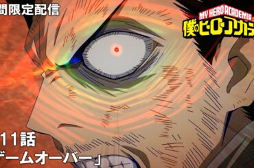 【公式アニメ】『僕のヒーローアカデミア』第11話 「ゲームオーバー」【200万人記念！期間限定配信】