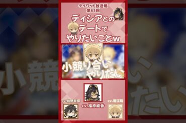 【原神】ディシアとのデートでやりたいことw【テイワット放送局/福原綾香/堀江瞬/前野智昭/ディシア/鍾離/声優】#shorts