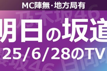 【明日の坂道】【全国】乃木坂櫻坂日向坂出演情報 2025/06/28 【番組出演】