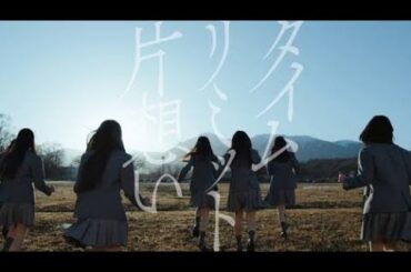 乃木坂46、初6期生楽曲センターは矢田萌華　「タイムリミット片想い」MV公開　史上初の試みも