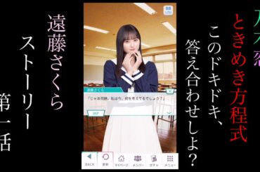 乃木恋_遠藤さくら_ときめき方程式〜このドキドキ、答え合わせしよ？〜_ストーリー第一話