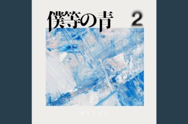 青空モーメント (僕等の青2 ver.)