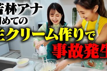 【わかばの家庭料理】若林アナが絶品スイーツ作りに挑戦！【近藤アナ直伝ティラミス】