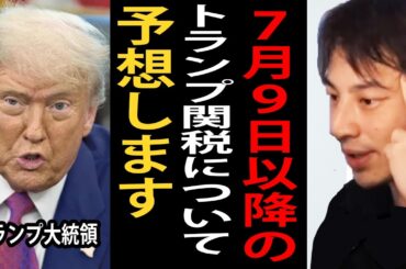 ７月９日以降のトランプ関税について予想します【ひろゆき切り抜き】