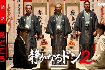 【無料公開】映画『静かなるドン2』第1話~4話ダイジェスト｜（DMM TV特別編集版） 新田たつお氏のヤクザ漫画の名作が伊藤健太郎主演で実写映画化したシリーズの第2弾 - DMM TV
