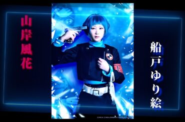 ペルソナ３舞台化！　ショートPV『山岸風花』ver　by船戸ゆり絵