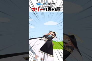 マリーの裏の顔【ネタ動画】#shorts #ブルアカ #ブルーアーカイブ