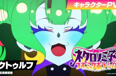 TVアニメ「ネクロノミ子のコズミックホラーショウ」キャラクターPV＜クトゥルフ編＞CV.石見舞菜香【2025年7月1日(火)放送開始！】