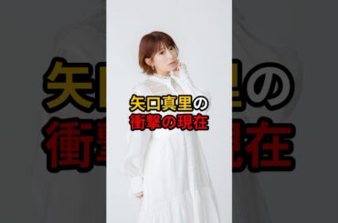 矢口真里の衝撃の現在 #芸能人 #雑学 #矢口真里 #モーニング娘 #shorts