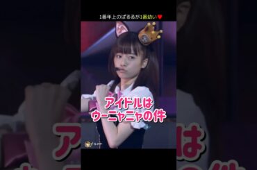 【年上ぱるるが1番幼い】アイドルはウーニャニャの件 【ぱるる部分のみ】 #島崎遥香 #ぱるる #AKB48 #宮脇咲良 #川栄李奈 #松井珠理奈 #木崎ゆりあ #加藤玲奈 #小嶋真子 #Shorts