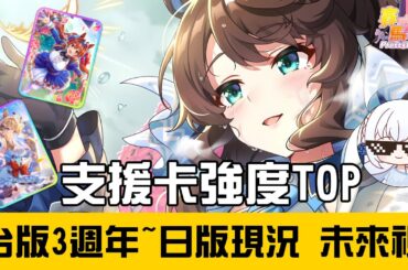 【賽馬娘Pretty Derby】台版3週年~日版現況 支援卡強度表 未來視分析【天使Vtuber小雪Yukichan】