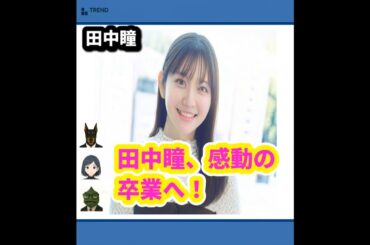 田中瞳アナ涙の卒業！『モヤさま2』を去る理由とは⁉️ | 6/28のTrendピックアップ