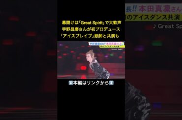 ⬆️本編はリンクから⬆️本田真凜さんとの息の合った演目も…宇野昌磨さんが初プロデュースのアイスショーでファン魅了「“次”も考えられたら」#shorts