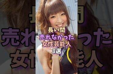 長い間売れなかった女性芸能人3選　 #芸能人 #雑学 #芸能 #芸能界 #菜々緒 #波瑠