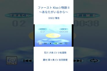 ファーストKiss☆物語II 〜あなたがいるから〜 DISC2 警告 #小松里歌 #ズェロ # 吉田愛理 #ドリームキャスト