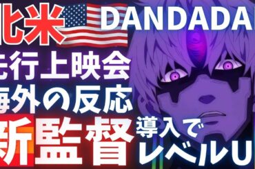 #55 『ダンダダン』第２期新作3話! LA先行上映会を完全レポート&徹底解説！