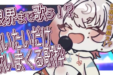 【歌枠/song】限界を知りたい！？朝からめいっぱい歌いまくる歌枠🎙️🎙️【ウェルコニア・スノウ】
