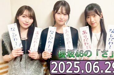 櫻坂46の「さ」【石森璃花 ,守屋麗奈,向井純葉 】【2025.06.29】