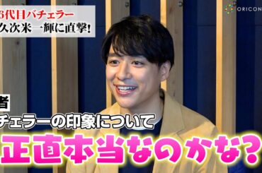 【バチェラー6】“令和の王子様”久次米一輝を深掘り！意外な過去の恋愛事情＆運命を探す旅について赤裸々告白　『バチェラー•ジャパン』シーズン６インタビュー