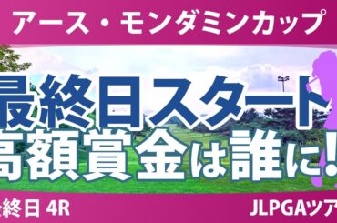 アースモンダミンカップ 最終日 4R スタート!! 河本結 佐久間朱莉 菅沼菜々 小林光希 鈴木愛 菅楓華