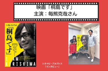 🎬 「桐島です」主演✨ 毎熊克哉さんに独占インタビュー！🎤 by 松岡ひとみ