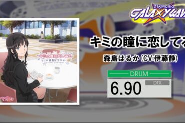 【DTXMania】キミの瞳に恋してる/ 「アマガミSS」ED曲