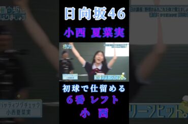 【小西夏菜実💙日向坂46】『6番レフト小西』#小西夏菜実 #山口陽世 #日向坂46 #もっと日向坂になりましょう #ひななり #岡田圭右