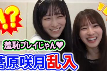 池田瑛紗の配信中に菅原咲月が乱入してイチャイチャするシーンまとめ【文字起こし】乃木坂46