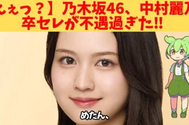 【えぇっ？】乃木坂46、中村麗乃、卒セレが不遇過ぎた‼