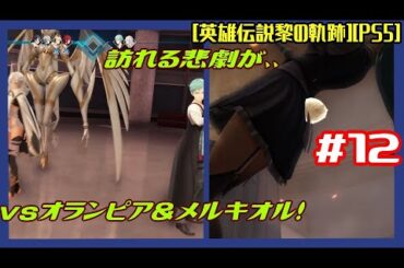 #12 [初見実況] 第四章災厄のプロトコル:バーゼル2日目メインから vsオランピア＆メルキオル！訪れる悲劇が、、 [英雄伝説黎の軌跡][PS5]