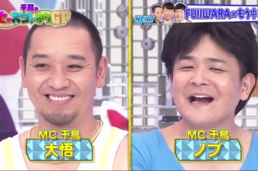 【夫あべこうじ×妻高橋愛】「あべ夫妻の漫才」 ❌ 【とろサーモン】「高校野球」💖 🅷🅾🆃 💥『GP合成 2025』