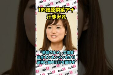 TBS篠原梨菜アナ、汁まみれの食べっぷりに総ツッコミ！