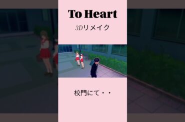 To Heart Demo フル3Dリメイク版 校門にて・・ #toheart  #川澄綾子 #堀江由衣 #アクアプラス #ズェロ