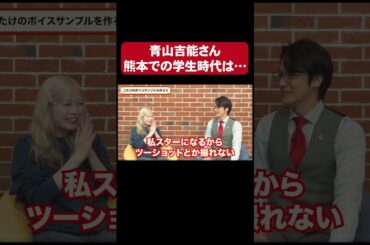 青山吉能さんの熊本での学生時代