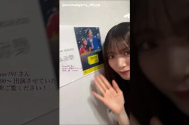 村山美羽 Venue101まもなく放送です！本日6月28日23:00～NHK総合12th Single“Make or Break”を披露！