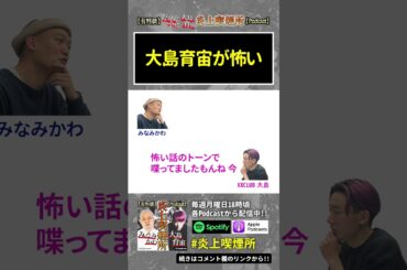 大島育宙が怖い #炎上喫煙所 #shorts