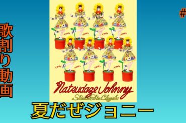 夏だぜジョニー/私立恵比寿中学　歌割り動画