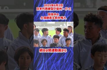 【日本代表】談笑中の久保建英・鈴木唯人  #shorts