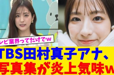 TBS田村真子アナ、写真集が炎上気味ｗ【2chまとめ】【2chスレ】【5chスレ】