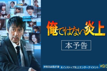 映画『俺ではない炎上』本予告 【9.26(金)全国公開 】